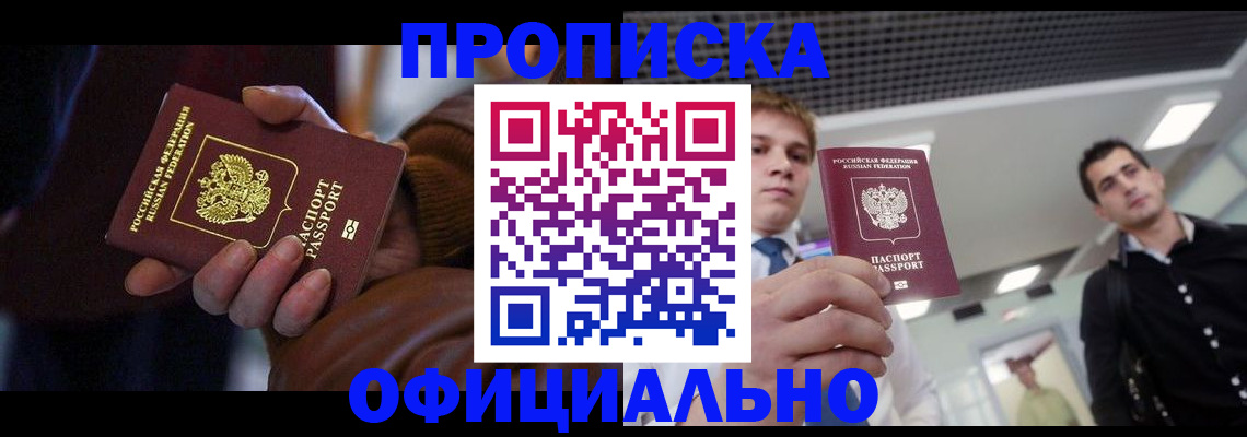 купить прописку в Старой Руссе